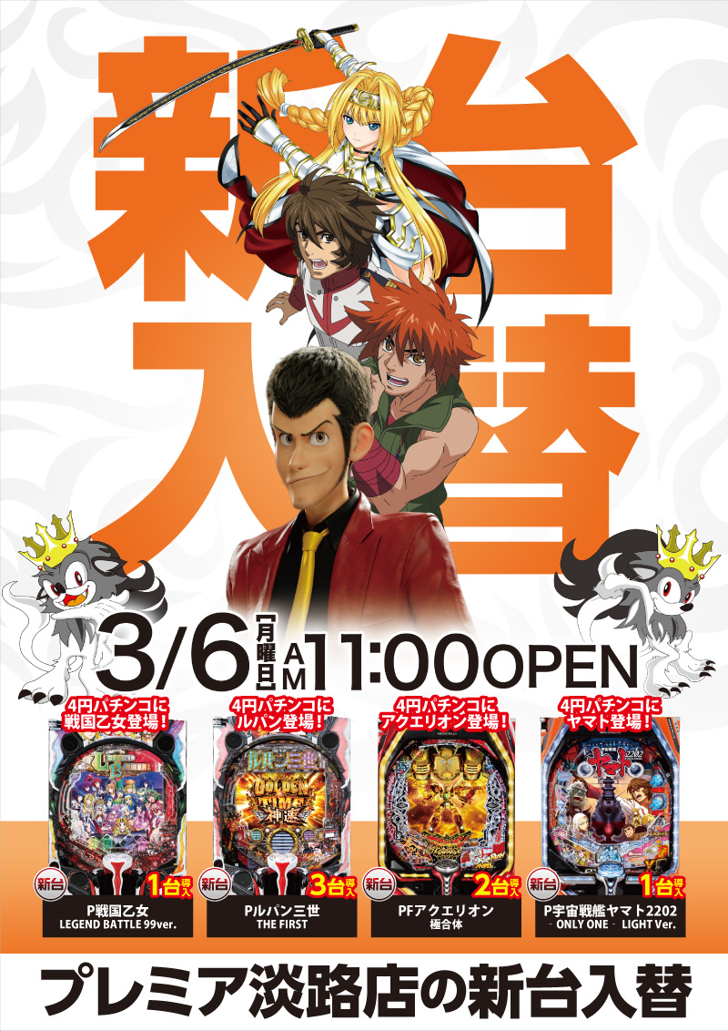 プレミア淡路店 -新台入替- 検査後11時OPEN！ | プレミアグループ総合ページ