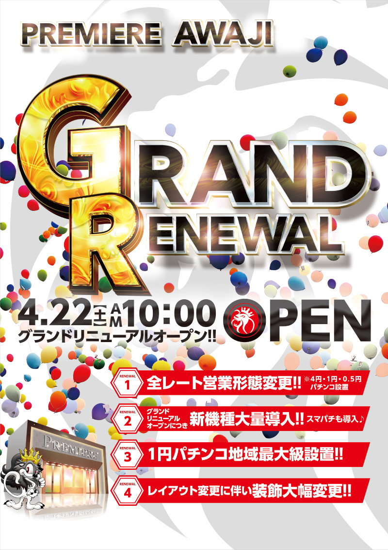 プレミア淡路店□-グランドリニューアルオープン-□あさ10時OPEN！ | プレミアグループ総合ページ