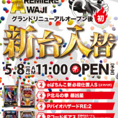 プレミア淡路店■-新台入替-■検査後11時OPEN！