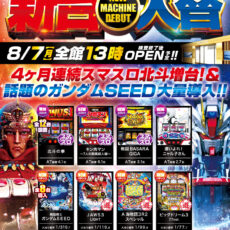 プレミア+ラボ枚方店■-新台入替-■検査後13時OPEN！