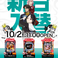 プレミア淡路店■-新台入替-■検査後11時OPEN！