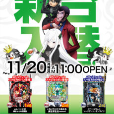 プレミア淡路店■-新台入替-■検査後11時OPEN！