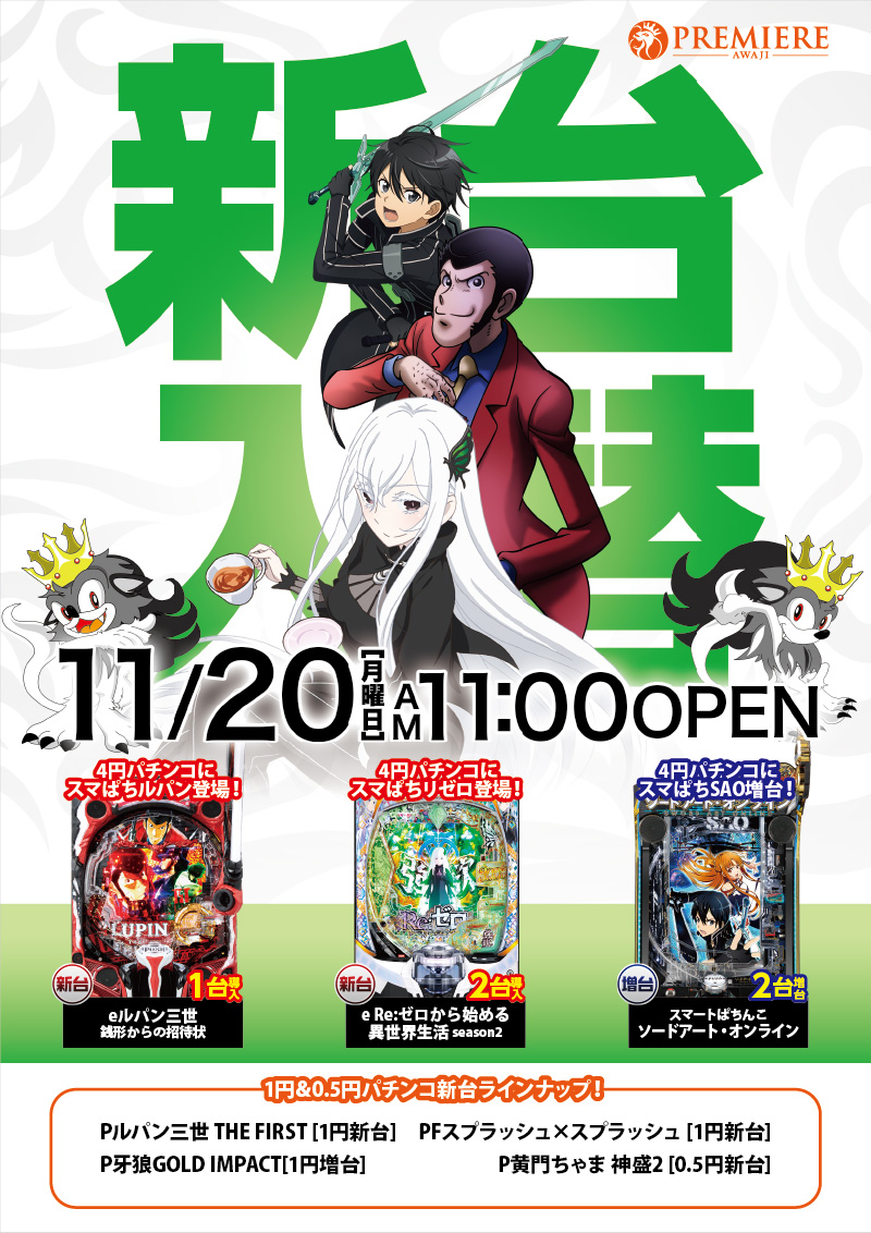 プレミア淡路店□-新台入替-□検査後11時OPEN！ | プレミアグループ総合ページ