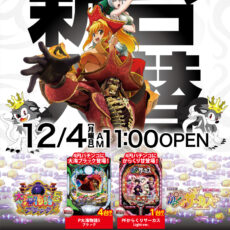 プレミア淡路店■-新台入替-■検査後11時OPEN！