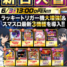 プレミア+ラボ枚方店■-新台入替-■検査後13時OPEN！