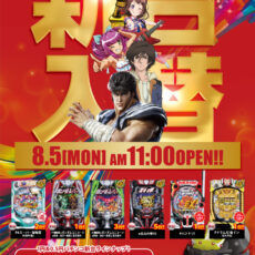 プレミア淡路■-新台入替-■検査後11時OPEN！