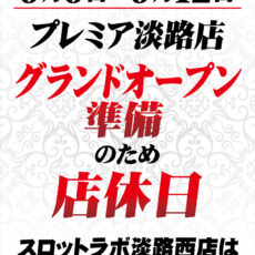 プレミア淡路店はグランドオープン準備のため9/9～12は店休日とさせていただきます