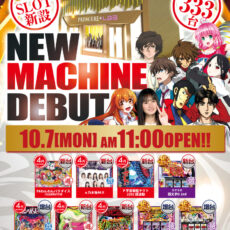 プレミア+ラボ淡路店■-新台入替-■検査後11時OPEN！