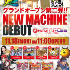 プレミア+ラボ淡路店■-新台入替-■検査後11時OPEN！