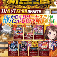 プレミア+ラボ枚方店■-新台入替-■検査後13時OPEN！