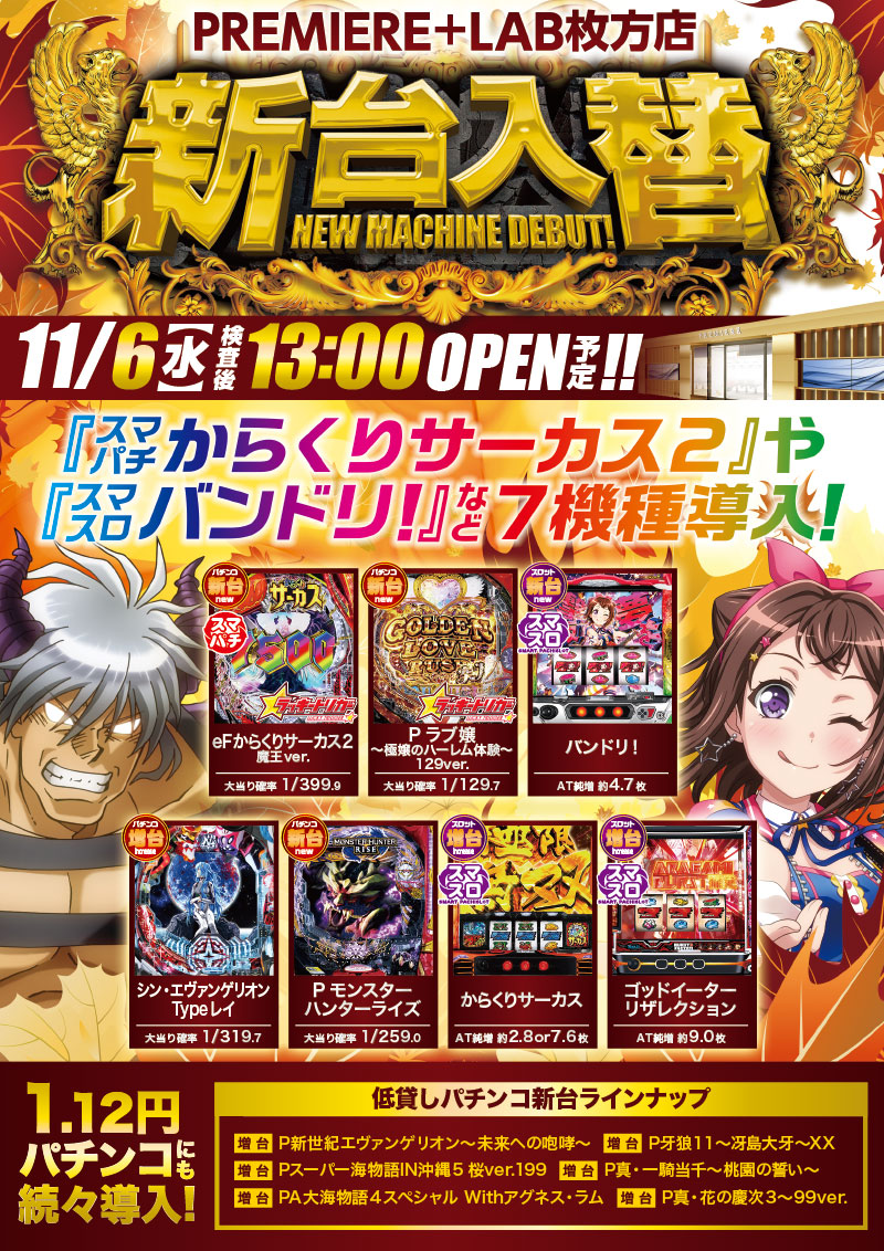 プレミア+ラボ枚方店□-新台入替-□検査後13時OPEN！ | プレミアグループ総合ページ